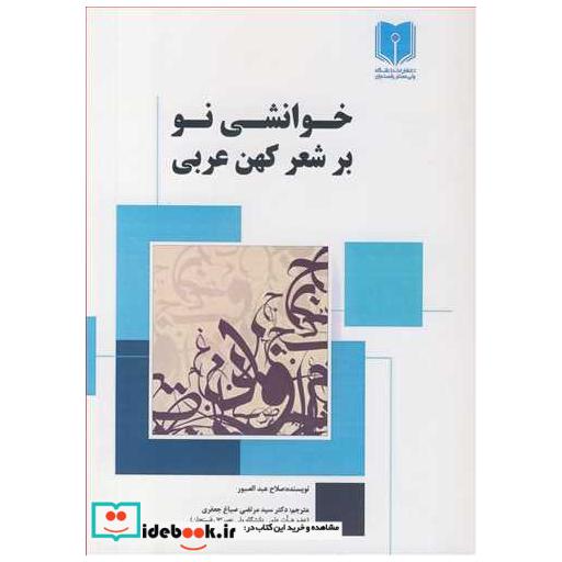 کتاب خوانشی نو بر شعر کهن عربی اثر صلاح عبدالصبور