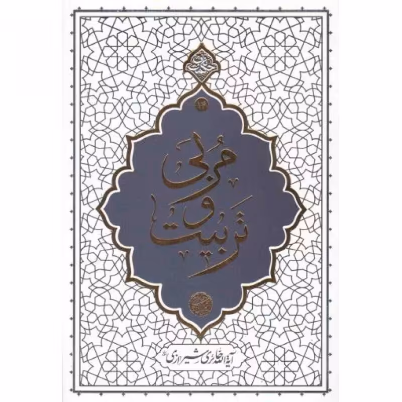 مربی و تربیت - حکمت ناب 14