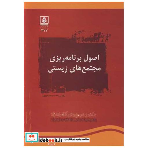 اصول برنامه ریزی مجتمع های زیستی