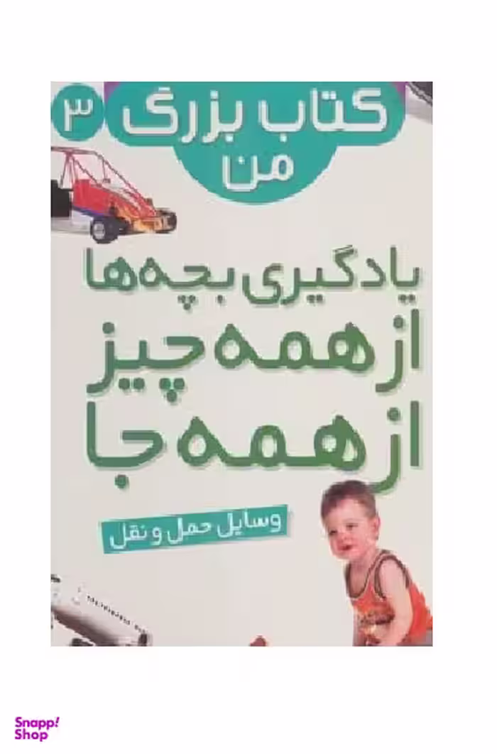 کتاب وسایل حمل و نقل نخستین انتشارات قدیانی