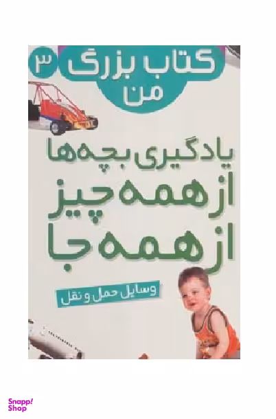 کتاب وسایل حمل و نقل نخستین انتشارات قدیانی