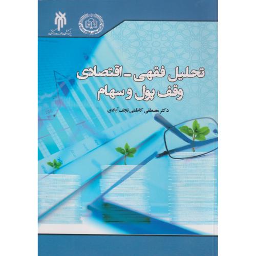 کتاب تحلیل فقهی - اقتصادی وقف پول و سهام