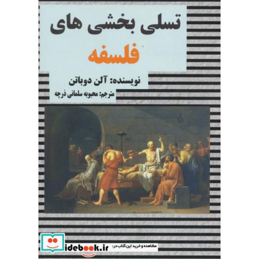 کتاب تسلی بخشی های فلسفهاثر آلن دوباتن