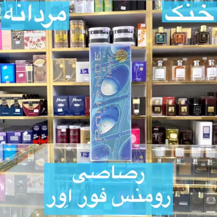 ادکلن رصاصی رومانس فور اور اصل