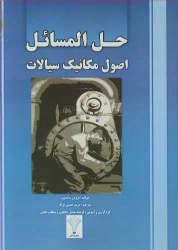 کتاب حل المسائل اصول مکانیک سیالات