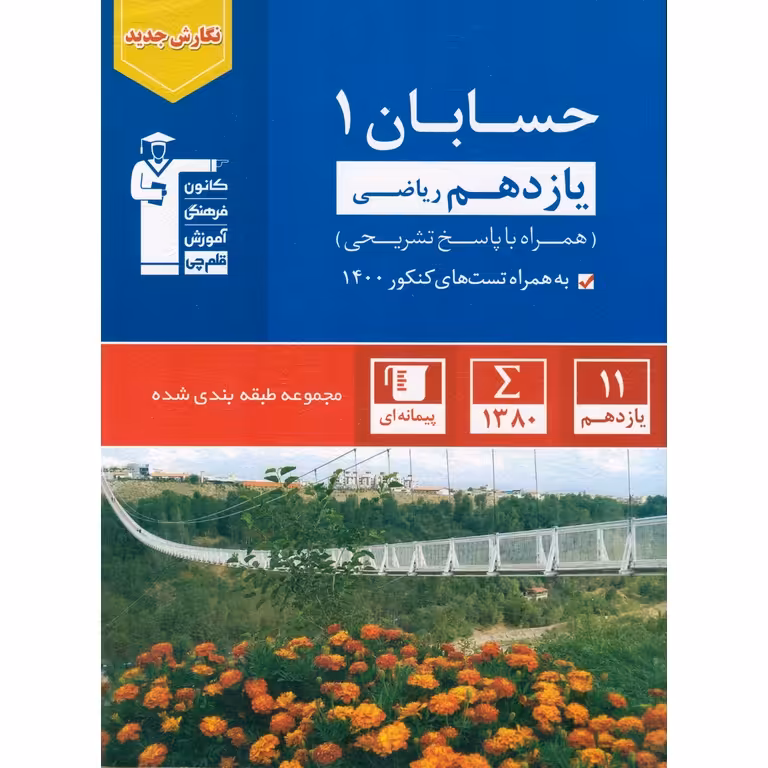 حسابان یازدهم ریاضی آبی قلم چی
