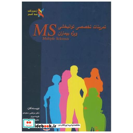 کتاب تمرینات تخصصی توانبخشی وِیژه بیماران MS اثر مرتضی سعیدی