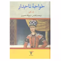 کتاب خواجه تاجدار ترجمه ذبیح الله منصوری انتشارات تاو
