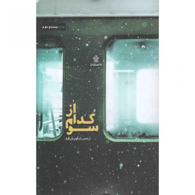 از کدام سو
