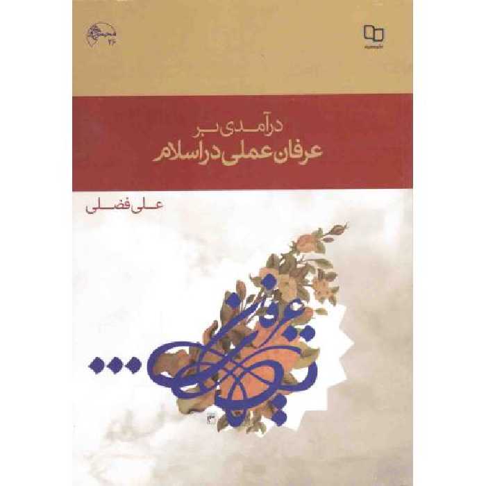 درآمدی بر عرفان عملی در اسلام (فضلی)