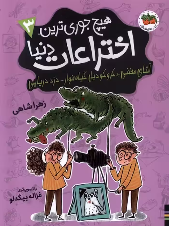 کتاب هیچ جوری ترین اختراعات دنیا 3 آقای مخفی افق