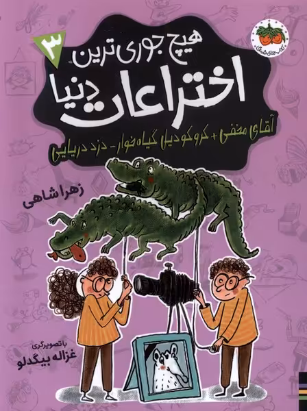 کتاب هیچ جوری ترین اختراعات دنیا 3 آقای مخفی افق