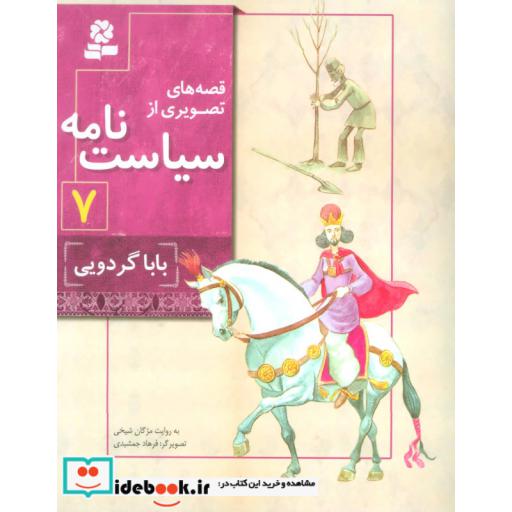 کتاب قصه های تصویری از سیاست نامه 7 (بابا گردویی)،(گلاسه) اثر مژگان شیخی