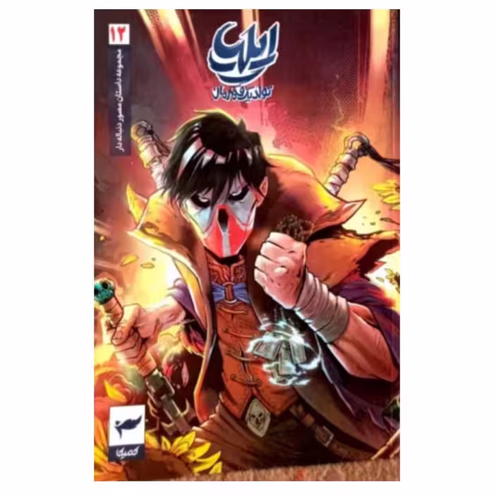 کتاب ایلیا تولد یک قهرمان - جلد دوازدهم

