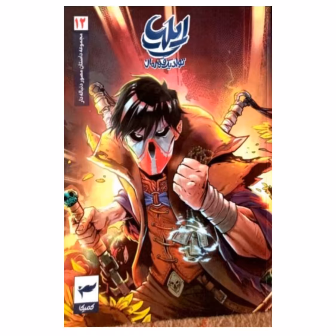 کتاب ایلیا تولد یک قهرمان - جلد دوازدهم

