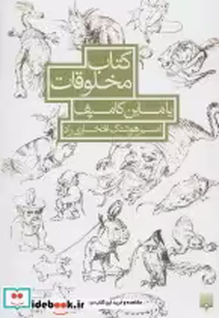 قیمت و خرید کتاب مخلوقات یاماین کامپف | ایده بوک