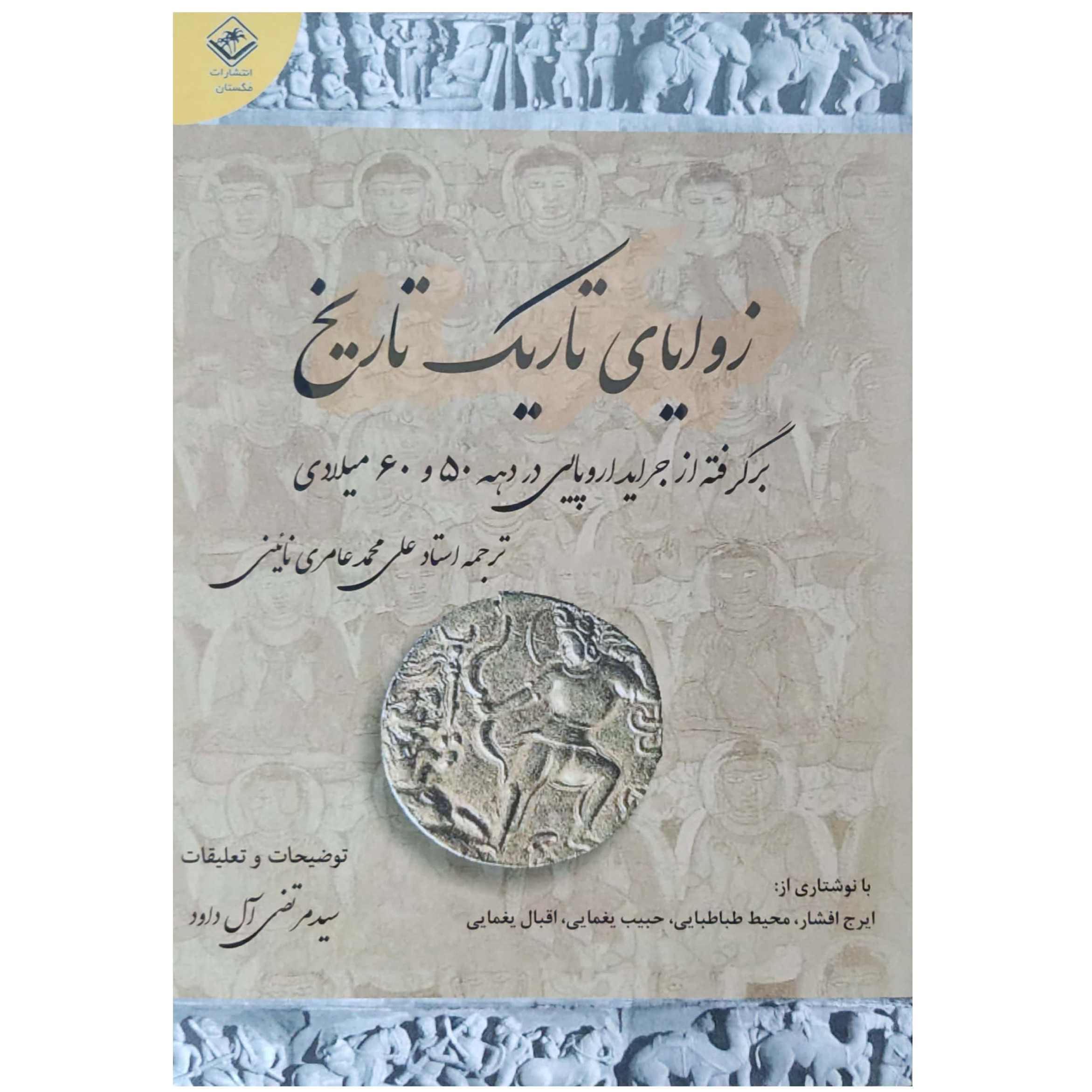 زوایای تاریک تاریخ برگرفته از جراید اروپایی در دهه 50 و 60 میلادی