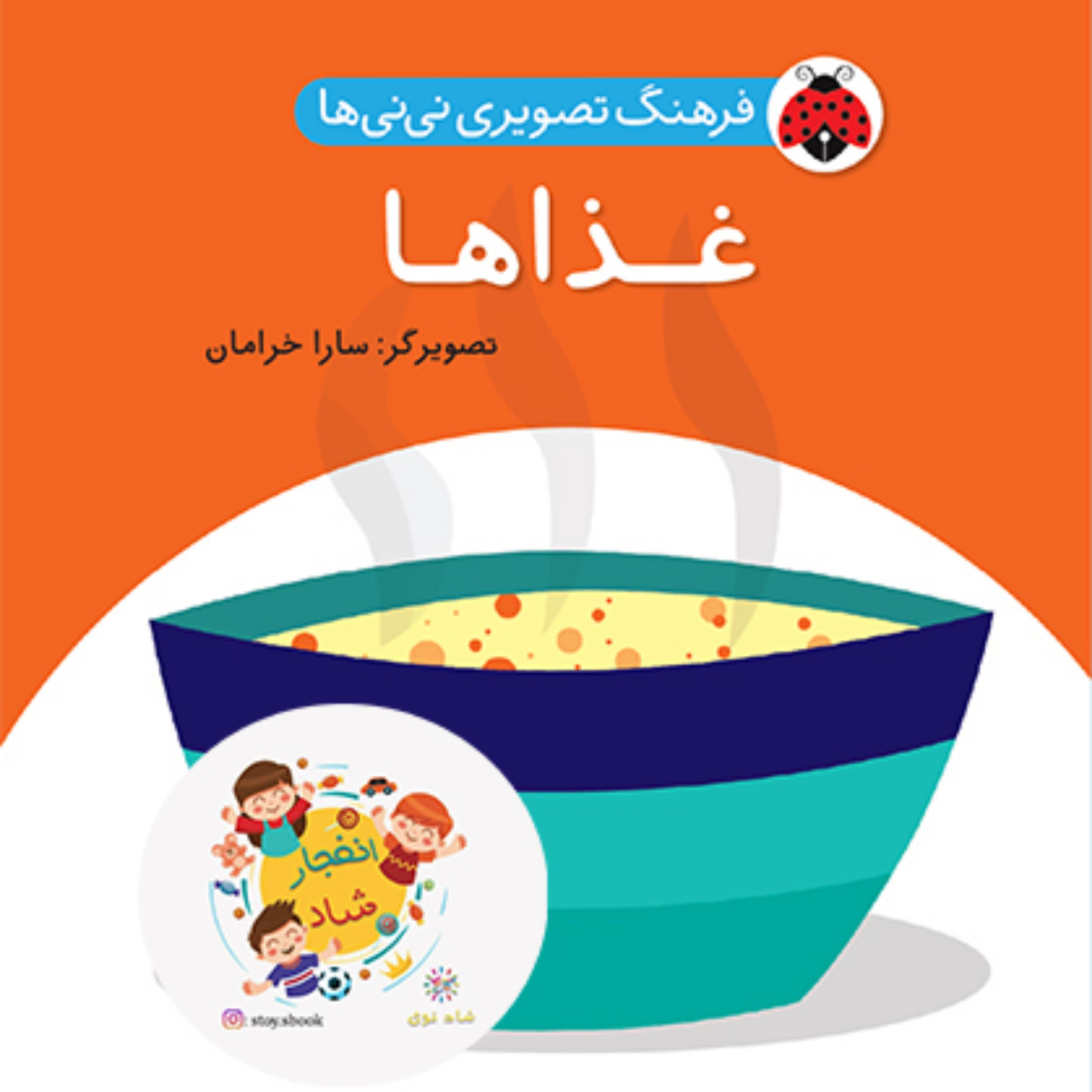فرهنگ تصویری نی نی ها (غذاها)(2زبانه) سدای شاد