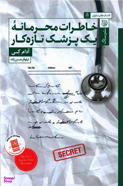 خاطرات محرمانه یک پزشک تازه کار