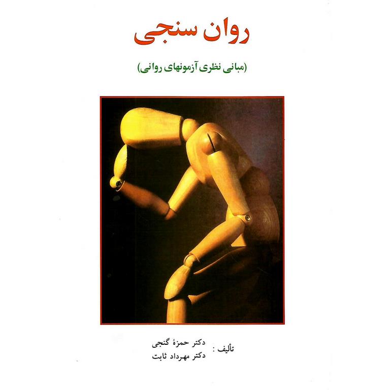 روان سنجی (مبانی نظری آزمونهای روانی)