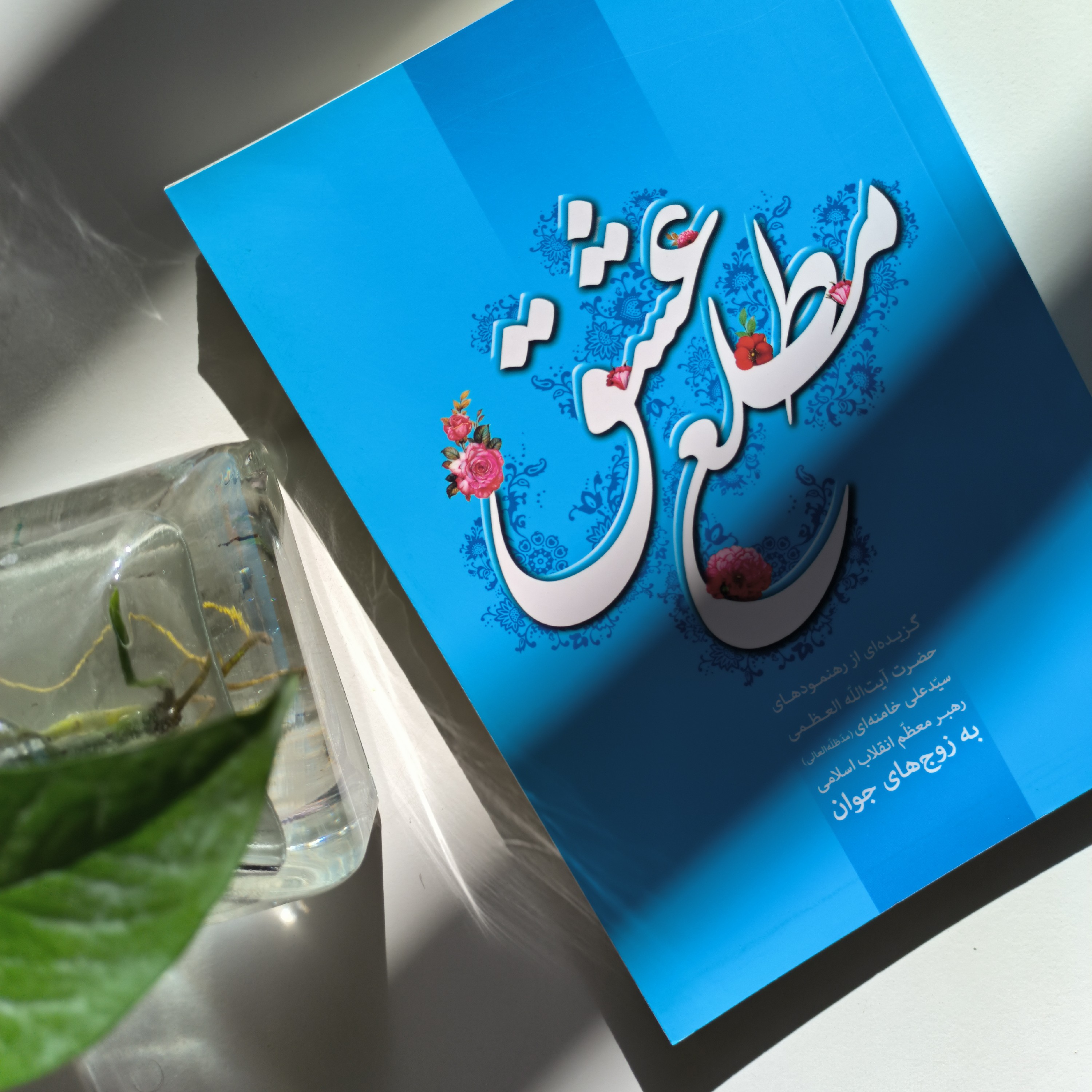 کتاب مطلع عشق گزیده ای از بیانات رهبر به زوج های جوان نوشته شده توسط حاج علی اکبری