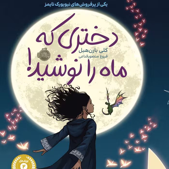 دختری که ماه را نوشید