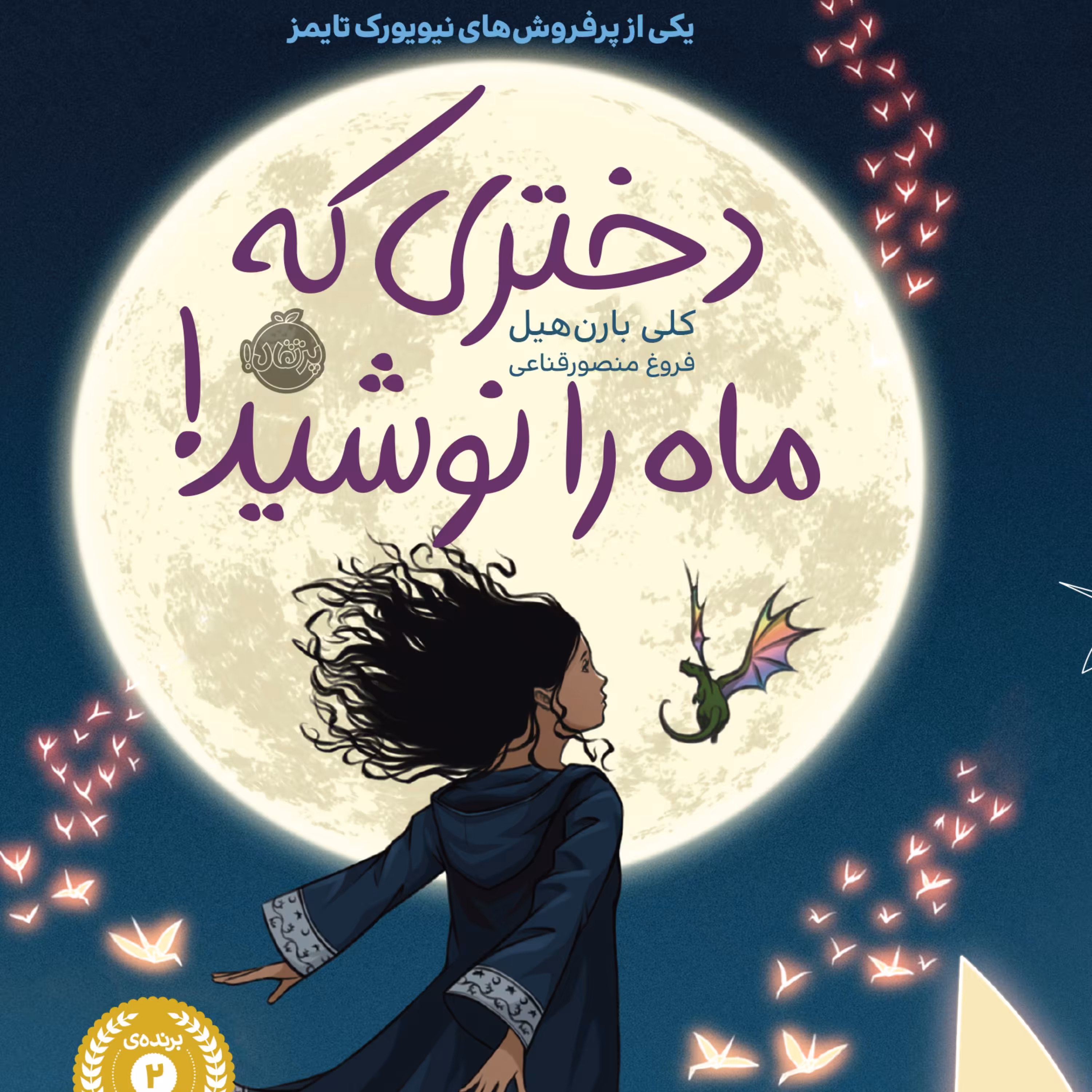 دختری که ماه را نوشید
