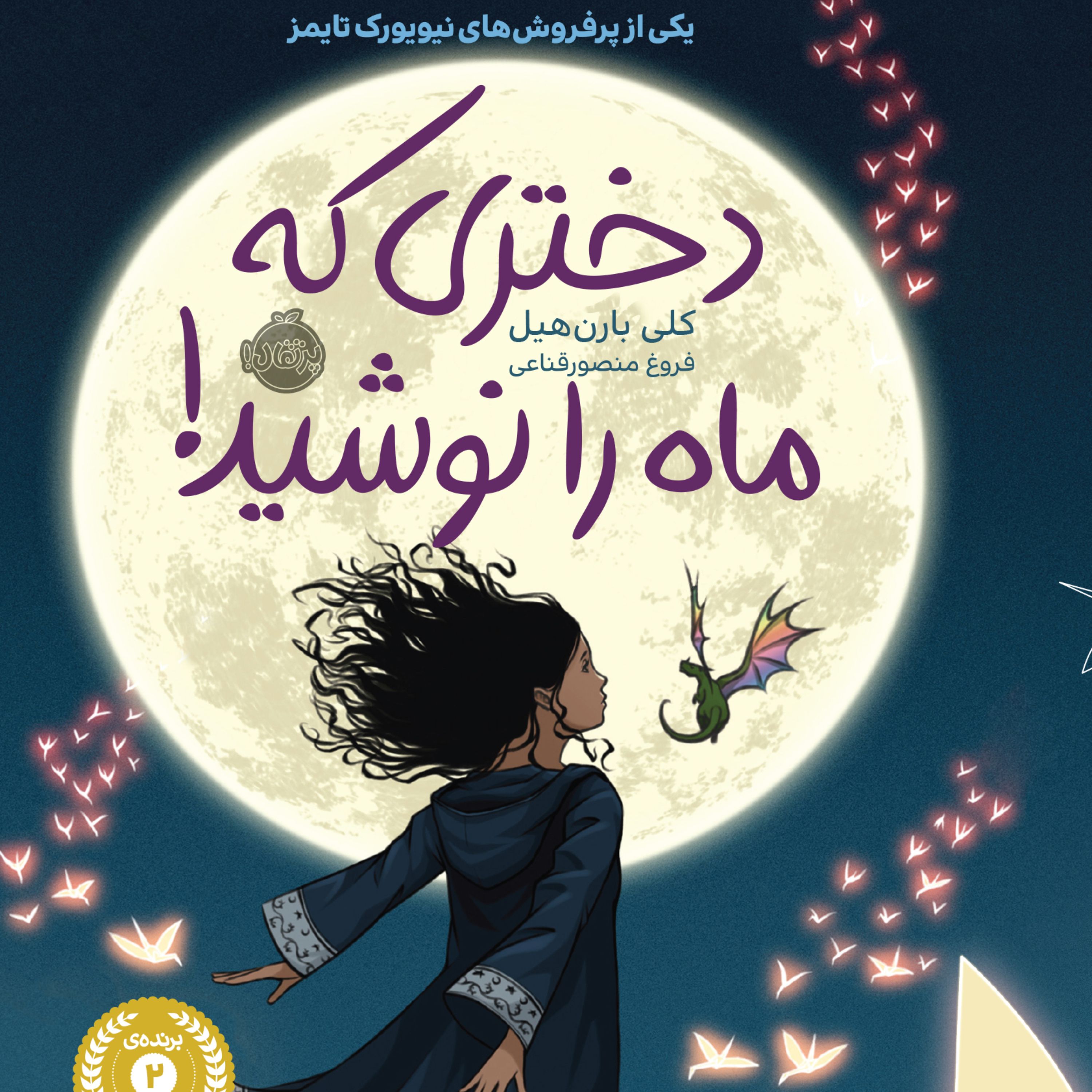 دختری که ماه را نوشید