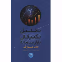 کتاب تحلیل تکنیکال بازار سرمایه اثر جان مورفی انتشارات شمشاد