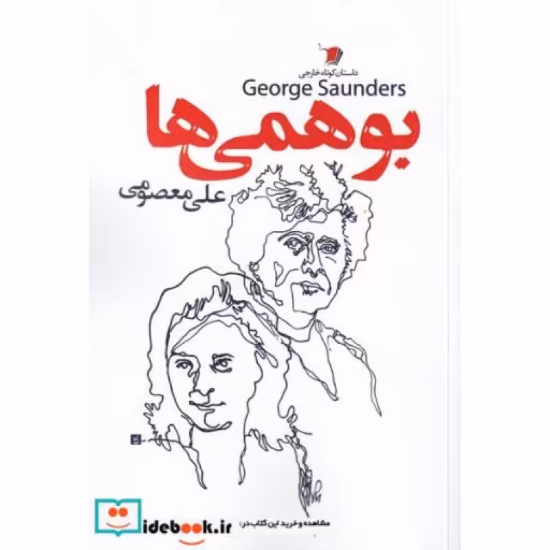 کتاب بوهمی ها