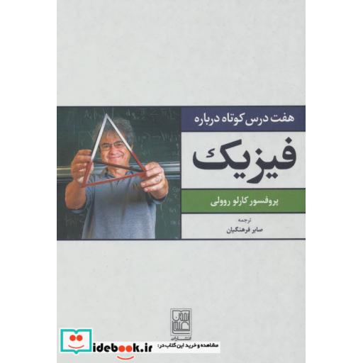 کتاب هفت درس کوتاه درباره فیزیک اثر کارلو روولی
