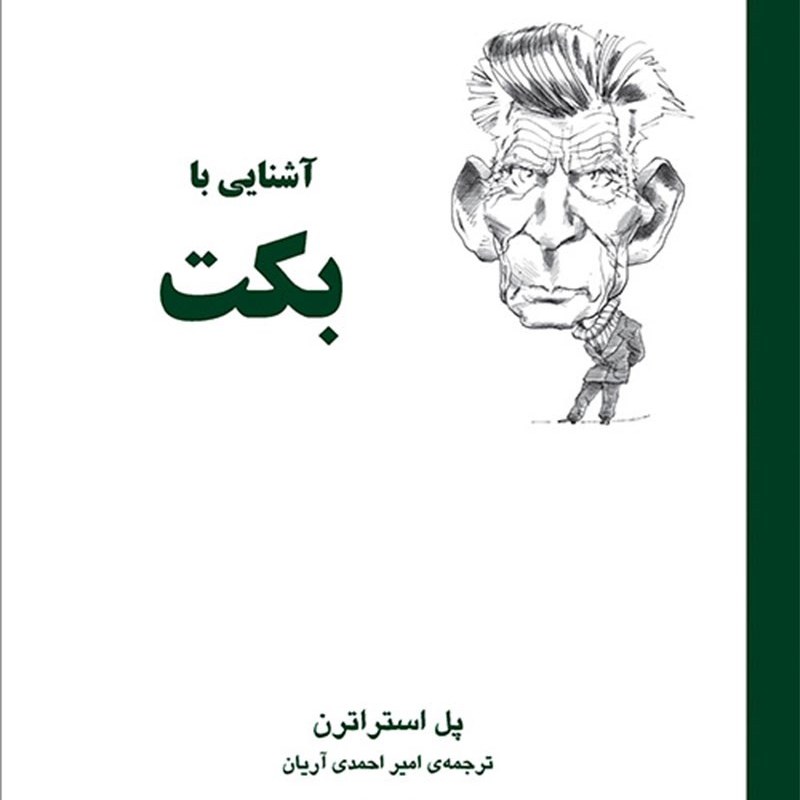 کتاب آشنایی با بکن نوشته پل استراتن نشر مرکز