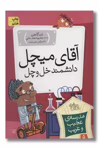 کتاب مدرسه ی عجیب و غریب 5 آقای میچل دانشمند خل و چل