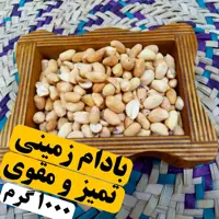 بادام زمینی بی نمک  (( یک کیلویی دست چین شده )) طبیعی خالص بادومک اهواز یک  کیلویی بدون پوست اصل درجه یک محلی طبیعی   