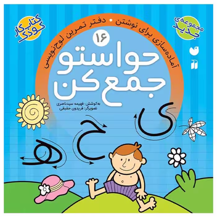 کتاب حواستو جمع کن 16  اثر فهیمه سیدناصری انتشارات ذکر