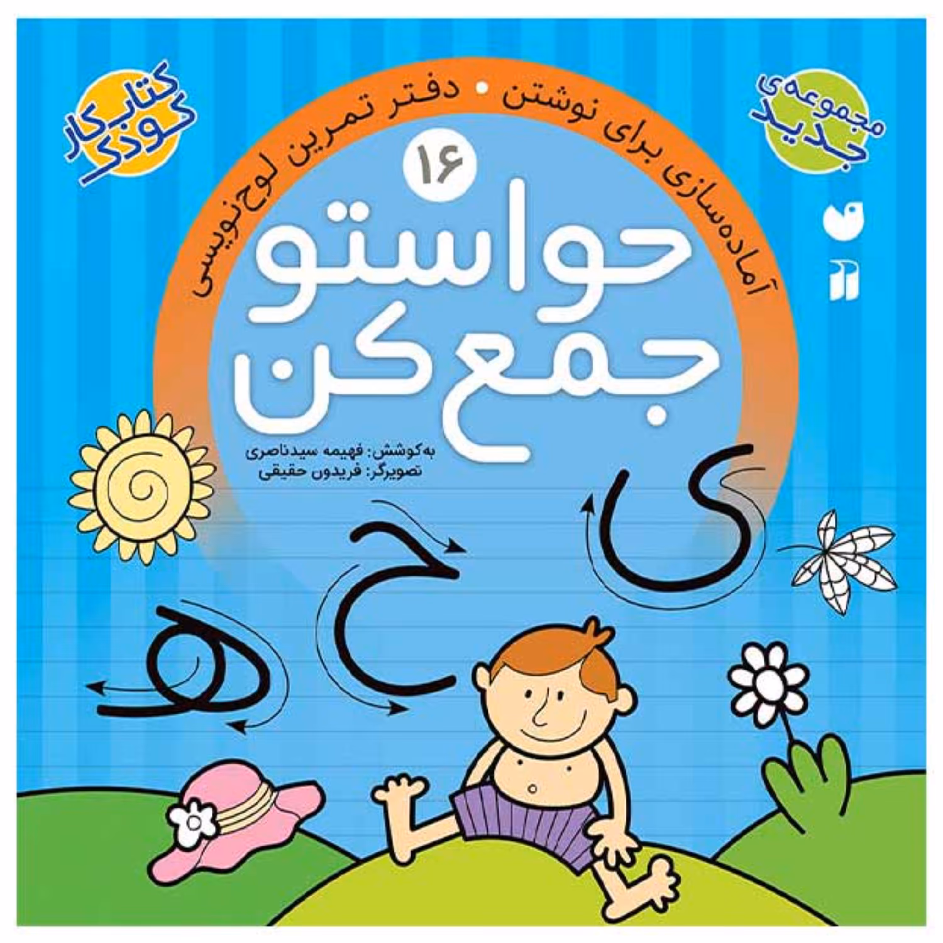 کتاب حواستو جمع کن 16  اثر فهیمه سیدناصری انتشارات ذکر