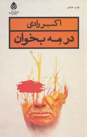 در مه بخوان
