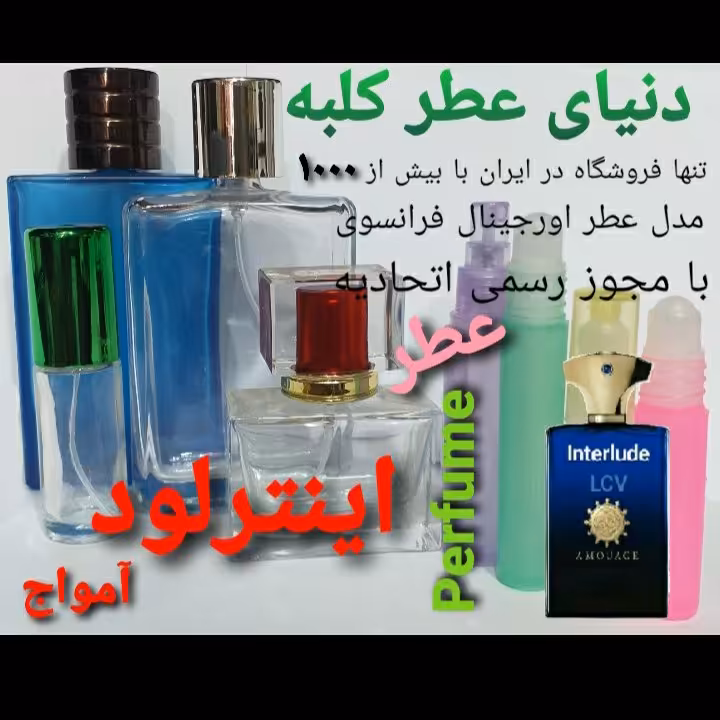 عطر اینترلود آمواج 5 میل