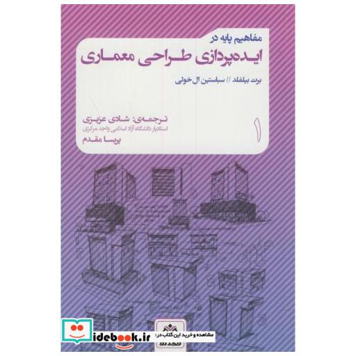 کتاب مفاهیم پایه در ایده پردازی طراحی معماری 1