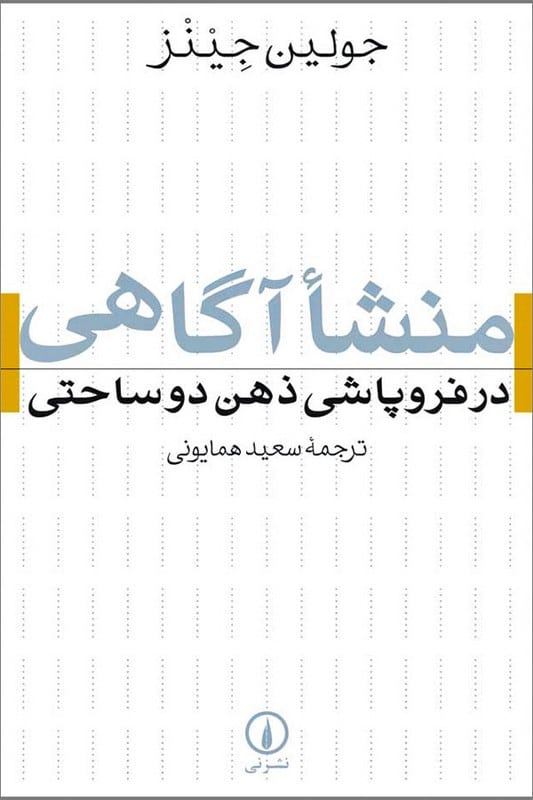 کتاب منشا آگاهی در فروپاشی ذهن دو ساحتی