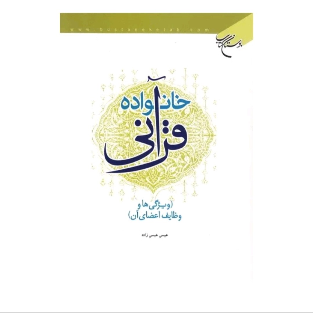 خانواده قرآنی ویژگی های و وظایف اعضای آن عیسی عیسی زاده وزیری 248صفحه