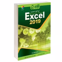 خودآموز تصویری Excel 2019 نشر دانشگاهی کیان (15509)