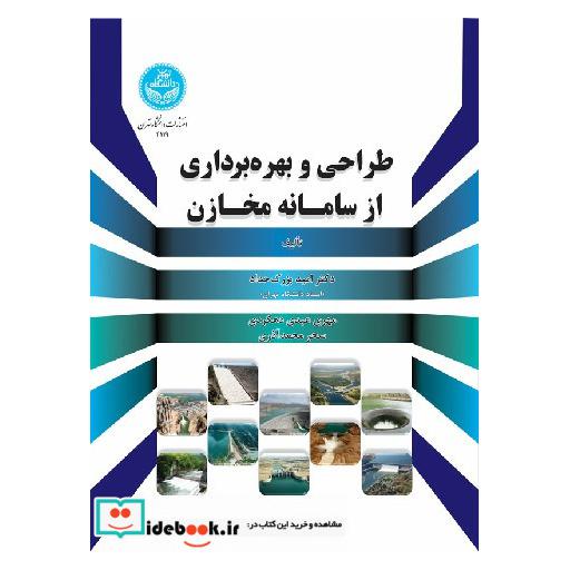 کتاب طراحی و بهره‌ برداری از سامانه مخازن 4119 اثر دکتر امید بزرگ حداد - مهری عبدی دهکردی - سحر محمد آذری