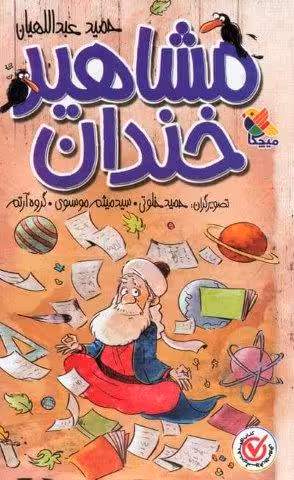 مجموعه مشاهیر خندان (5جلدی،باقاب)