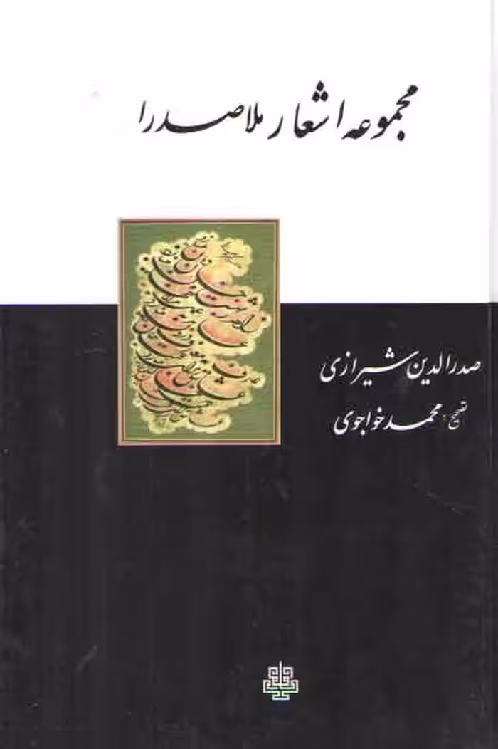 خرید کتاب مجموعه اشعار ملاصدرا — کتابسرای طه
