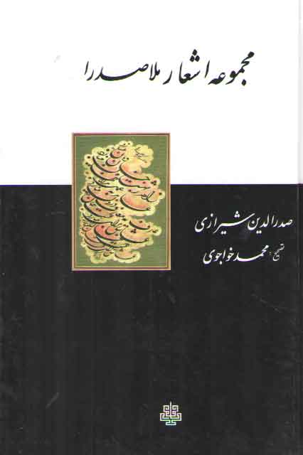 خرید کتاب مجموعه اشعار ملاصدرا — کتابسرای طه