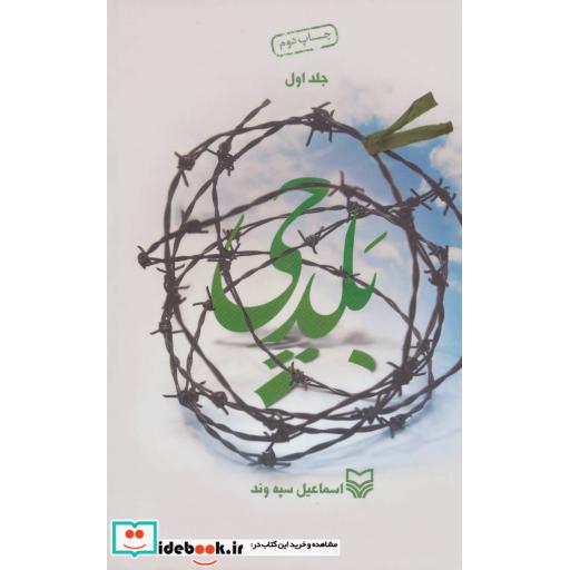کتاب بلدچی 1 اثر اسماعیل سپه وند