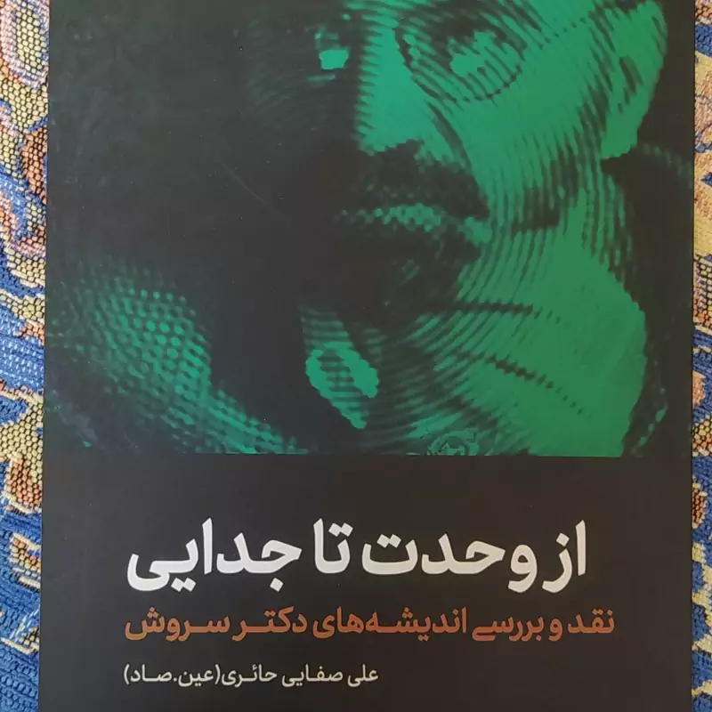از وحدت تا جدایی، نقد و بررسی اندیشه های دکتر سروش