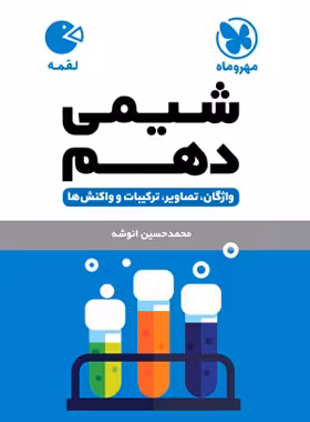 شیمی دهم لقمه مهروماه | چی بخونم