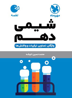 شیمی دهم لقمه مهروماه | چی بخونم